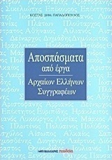 Αποσπάσματα από έργα αρχαίων Ελλήνων συγγραφέων
