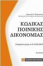 Κώδικας ποινικής δικονομίας