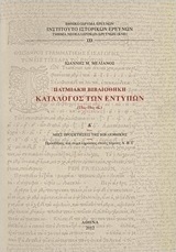 Πατμιακή βιβλιοθήκη: Κατάλογος των εντύπων (15ος-19ος αι.)