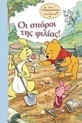 Ιστορίες φιλίας με τον Γουίνι το Αρκουδάκι: Οι σπόροι της φιλίας
