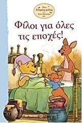 Φίλοι για όλες τις εποχές