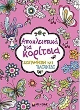 Αποκλειστικά για κορίτσια