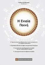 Η ενιαία ποινή