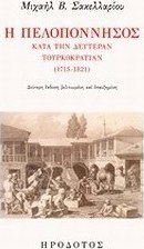 Η Πελοπόννησος κατά την δευτέραν τουρκοκρατίαν (1715-1821)