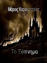 Το ξύπνημα