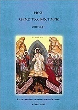 Νέο Αναστασιματάριο