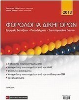 Φορολογία δικηγόρων