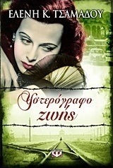 Υστερόγραφο ζωής (e-book)