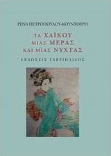 Τα χαϊκού μιας μέρας και μιας νύχτας