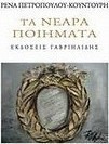 Τα νεαρά ποιήματα