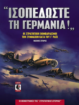 "Ισοπεδώστε τη Γερμανία!"
