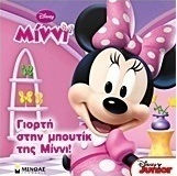 Disney Μίννι: Γιορτή στην μπουτίκ της Μίννι!