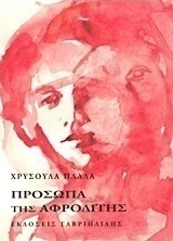 Πρόσωπα της Αφροδίτης