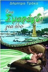 Ένα σμαράγδι για δυο
