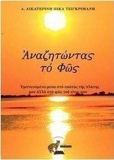 Αναζητώντας το φως