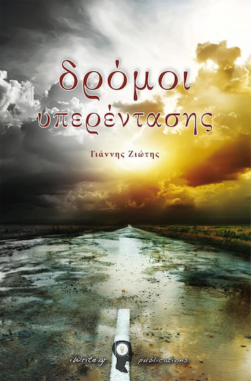 Δρόμοι υπερέντασης