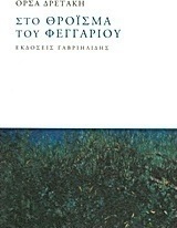 Στο θρόϊσμα του φεγγαριού