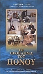 Το πρόβλημα του πόνου