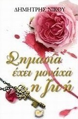Σημασία έχει μονάχα η ζωή