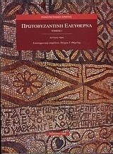 Πρωτοβυζαντινή Ελεύθερνα