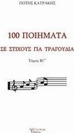 100 ποιήματα σε στίχους για τραγούδια