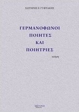 Γερμανόφωνοι ποιητές και ποιήτριες
