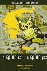 Η κρίση και... η κρίση μας