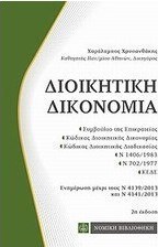 Διοικητική δικονομία