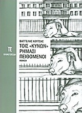 Τοις "κυνών" ρήμασι πειθόμενοι