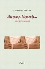Μερησαήρ, μερησαήρ...
