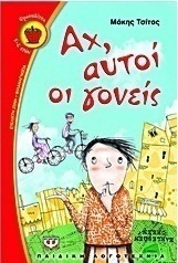 Αχ, αυτοί οι γονείς