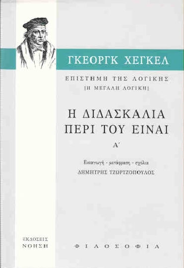 Επιστήμη της λογικής: Η διδασκαλία περί του Είναι
