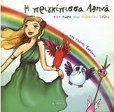 Η πριγκίπισσα Αθηνά στη χώρα του ουράνιου τόξου