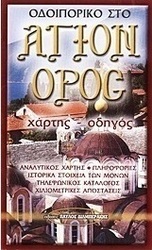Οδοιπορικό στο Άγιον Όρος