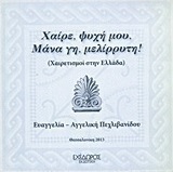 Χαίρε ψυχή μου, μάνα γη, μελίρρυτη!