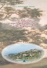 Ένα κλωνάρι από το δέντρο της Χειμάρρας