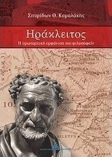 Ηράκλειτος