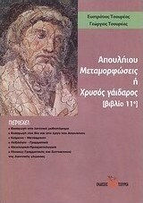 Απουλήιου μεταμορφώσεις ή χρυσός γάιδαρος