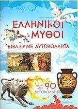 Ελληνικοί μύθοι