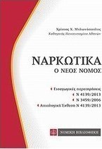 Ναρκωτικά