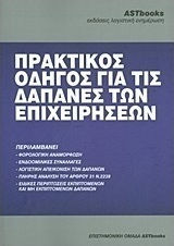 Πρακτικός οδηγός για τις δαπάνες των επιχειρήσεων