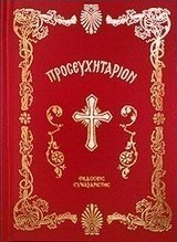 Θείον προσευχητάριον