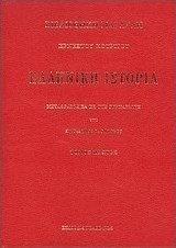 Ελληνική ιστορία