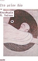 Στο μείον δύο