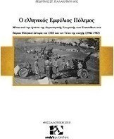 Ο ελληνικός εμφύλιος πόλεμος
