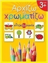 Αρχίζω να χρωματίζω