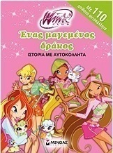 Winx Club: Ένας μαγεμένος δράκος