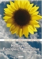 Ηλιοτρόπια, εντελβάις, χαμομήλια
