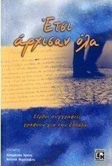 Έτσι άρχισαν όλα