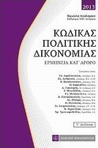 Κώδικας πολιτικής δικονομίας